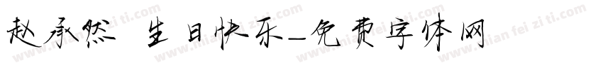 赵承然 生日快乐字体转换